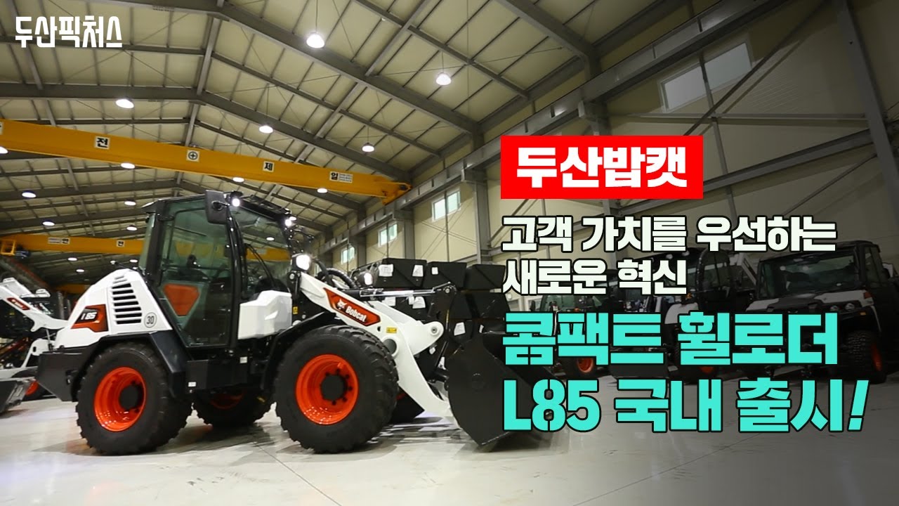 |신제품 소개| 고객 가치를 우선하는 새로운 혁신! 콤팩트 휠로더 L85 국내 출시 #BOBCAT휠로더 #BOBCATCWL #로더 #트랙로더 #가축분뇨처리 #퇴비유통 #휠로더