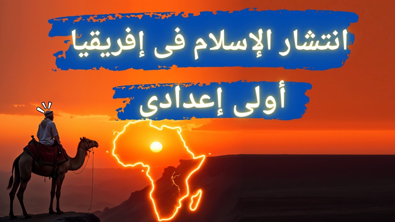 انتشار الإسلام فى إقريقيا اولي اعدادي دراسات | المنهج الجديد