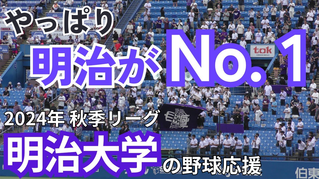 【2024年 秋シーズンのスタート】明治大学の野球応援　東京大学戦