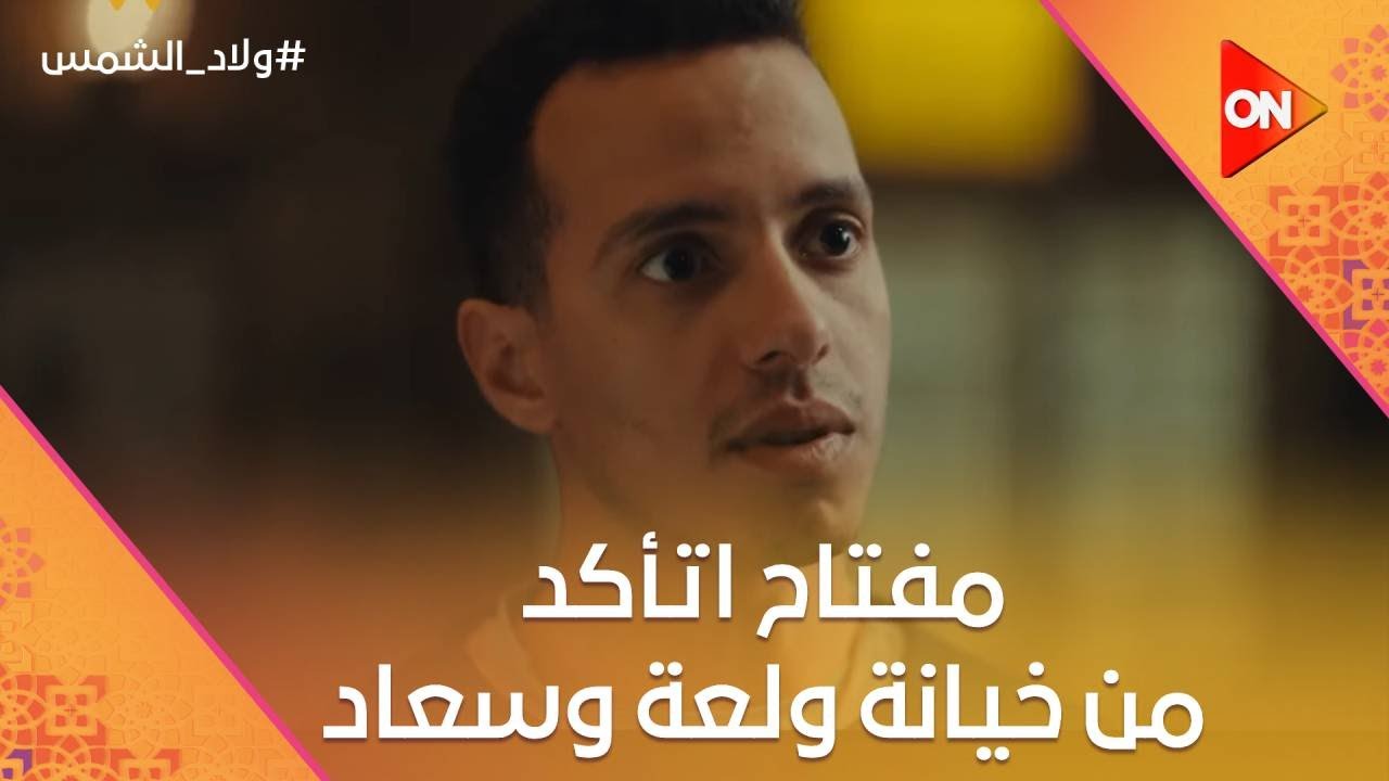 الشك أكل دماغ مفتاح.. لغاية لما اتأكد من خيانة ولعة وسعاد💔 #ولاد_الشمس