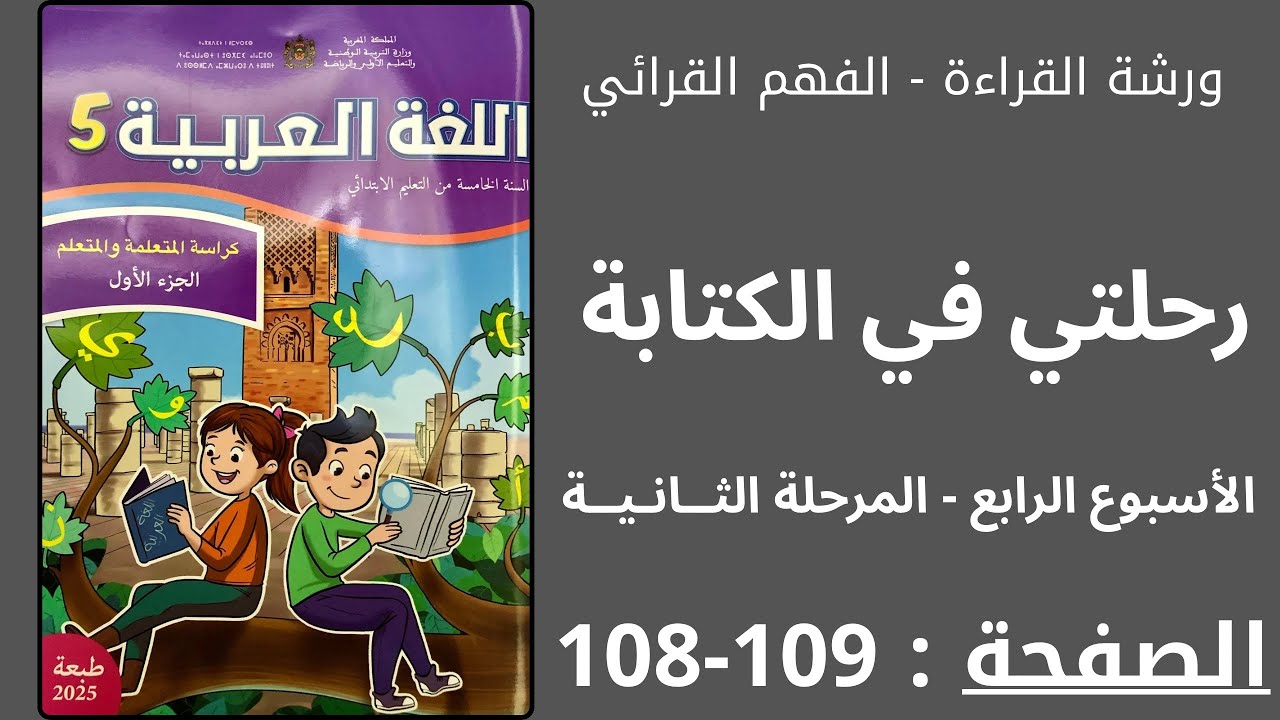 كراسة اللغة العربية : رحلتي في الكتابة الصفحة 109-108 المستوى الخامس