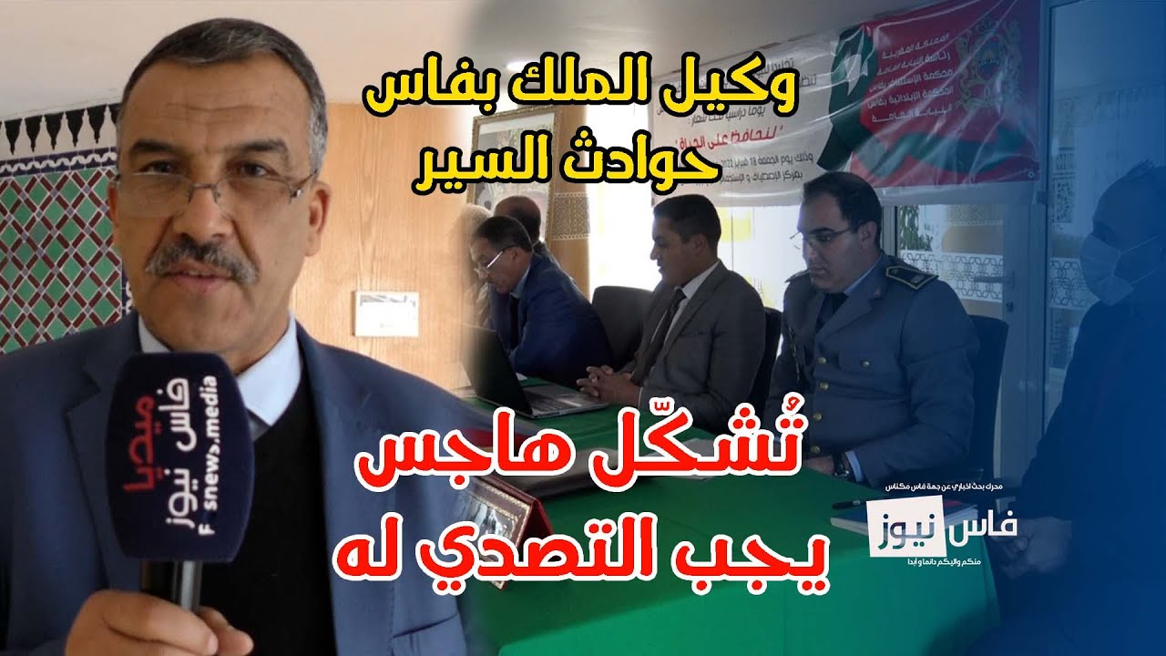 محمد حبشان وكيل الملك بفاس : حوادث السير تُخلّف خسائر كبيرة وتُشكّل هاجسا يوميا يجب التصدي له