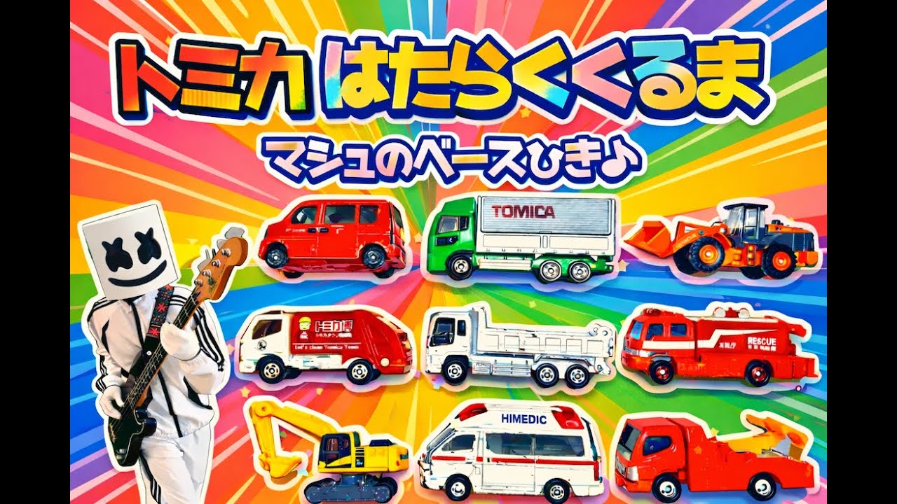 【トミカ】「はたらくくるま」ベースひいてみた♪【マシュのベースひき♪】