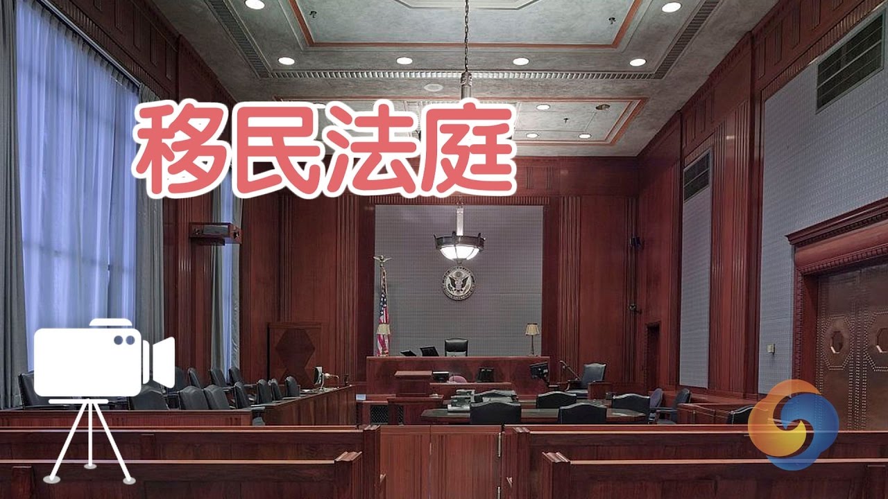 接到移民法庭上庭通知怎么办？/Immigration court