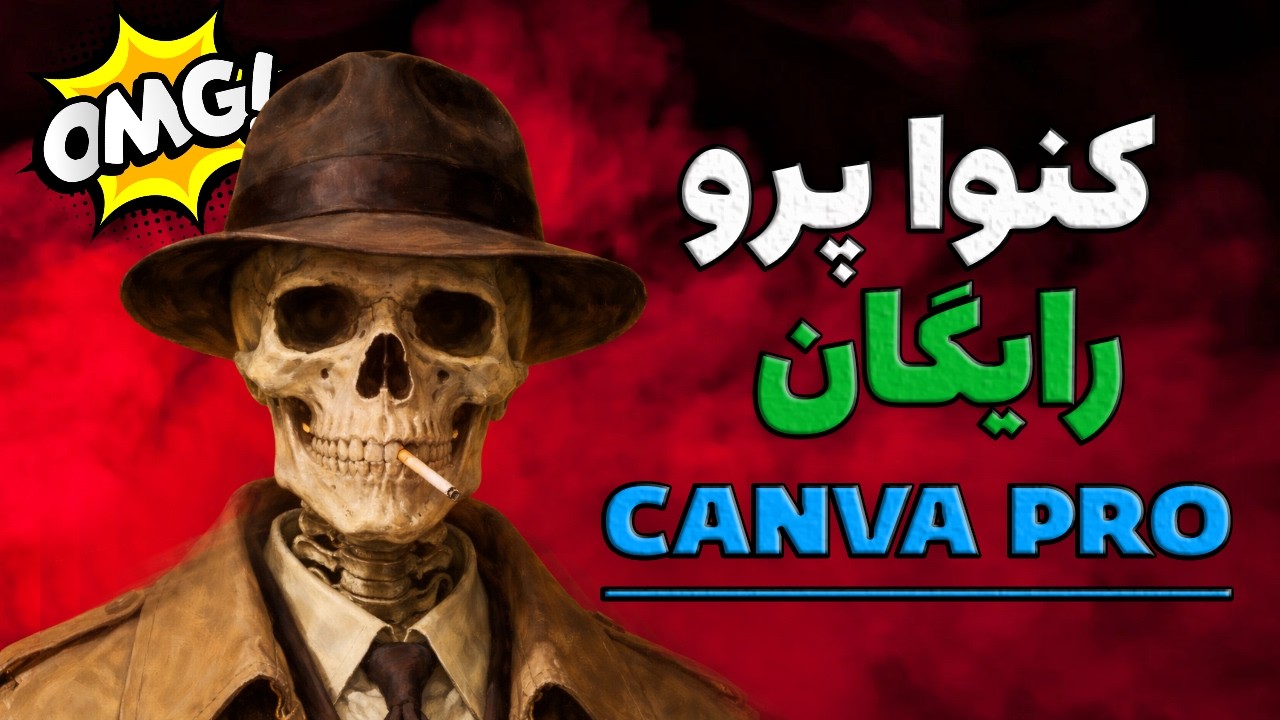 آموزش کنوای پرو | استفاده رایگان ۲۴ ساعته | ترفند مخفی 2026