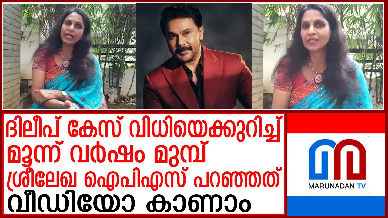 ദിലീപ് കേസ് വിധിയെക്കുറിച്ച് മൂന്ന് വര്‍ഷം മുമ്പ് ശ്രീലേഖ ഐപിഎസ് പറഞ്ഞത് | dileep case