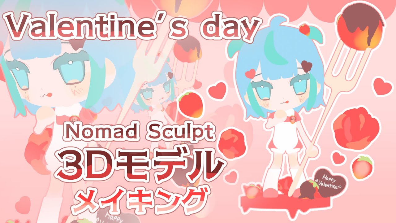 ‪‪❤︎‬𝚅𝙰𝙻𝙴𝙽𝚃𝙸𝙽𝙴’𝚂 𝙳𝙰𝚈❤︎‬  Nomad Sculpt 3Dモデルメイキング #3d #3dmodeling #nomadsculpt #3dart 