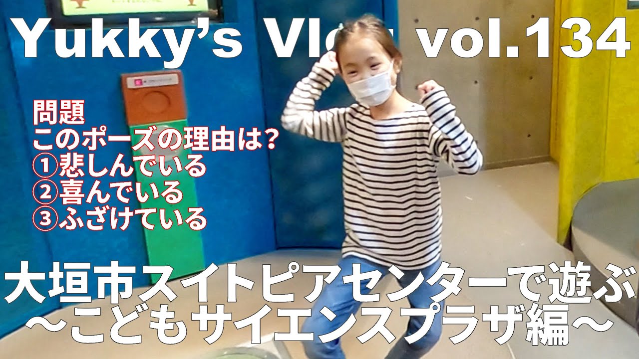 Vlog vol.134 大垣市スイトピアセンターで遊ぶ～こどもサイエンスプラザ編～