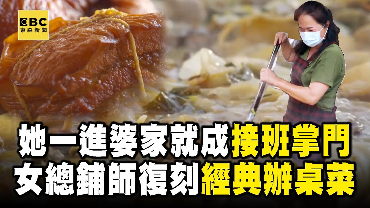 女總鋪師自豪「辦桌精華菜尾」完美復刻古早味！以「接班掌門」進婆家自嘲：出月子就工作【台灣1001個故事】