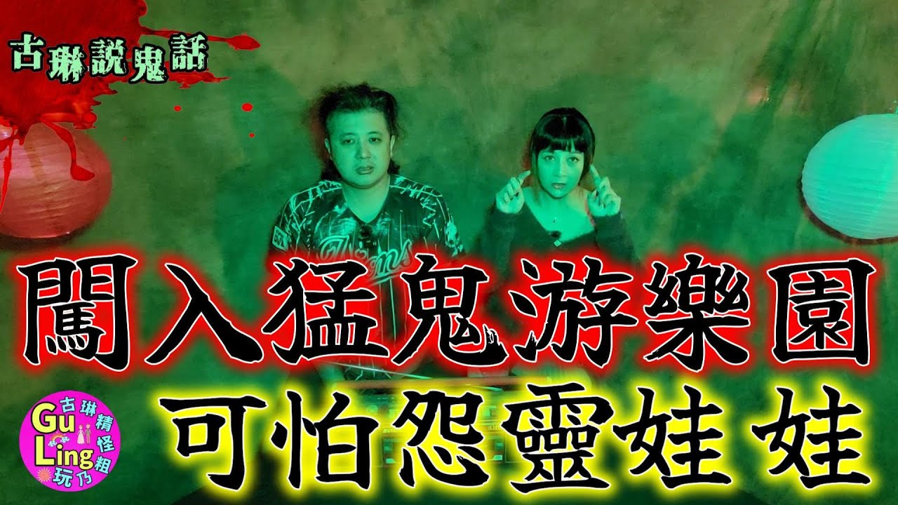 [附身鬼話]怨靈娃娃不願離開 乾脆不離不棄永不分離 遊樂園白目探險 竟引得鬼魅上身無法自拔｜鬼故事｜靈異｜都市傳說｜鬼娃娃｜鬼魅｜附身｜怨靈｜古琳說鬼話