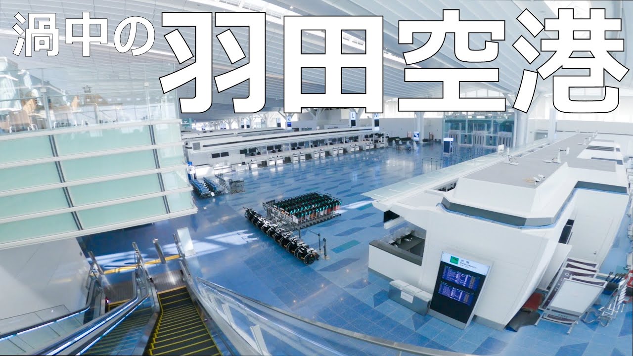 【モトブログ】渦中の羽田空港視察と誹謗中傷の行く先