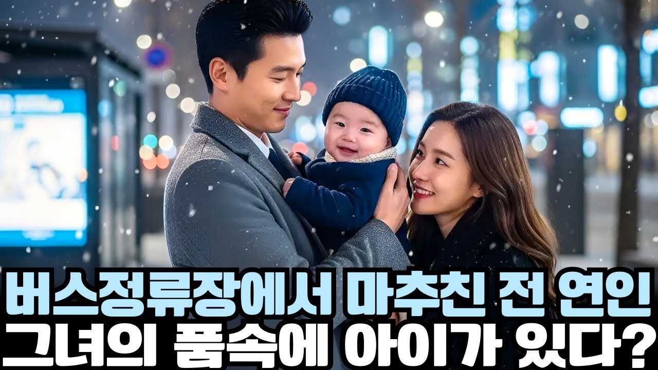 버스 정류장에서 전 연인이 품속에 아기를 안고 있는 것을 봤지만, CEO는 그 아이가 자신의 아이라는 것을 몰랐다!