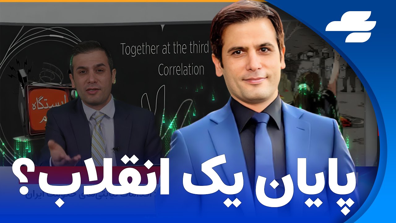 آخرین قسمت ایستگاه سوم با آرش مشکات (پایان یک انقلاب؟)