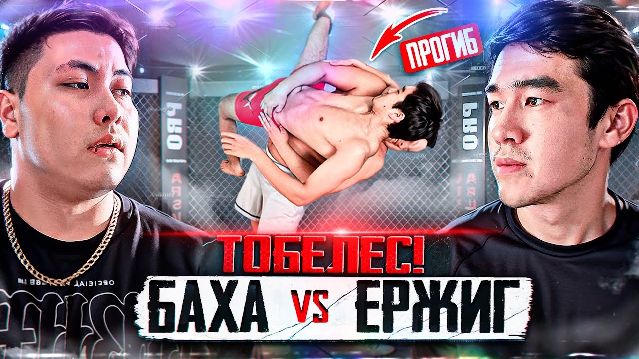 ГЛУХОЙ НОКАУТ! БАХА ПРОТИВ ЕРЖИГ | КОНФЛИКТ ЕРЕГЕС