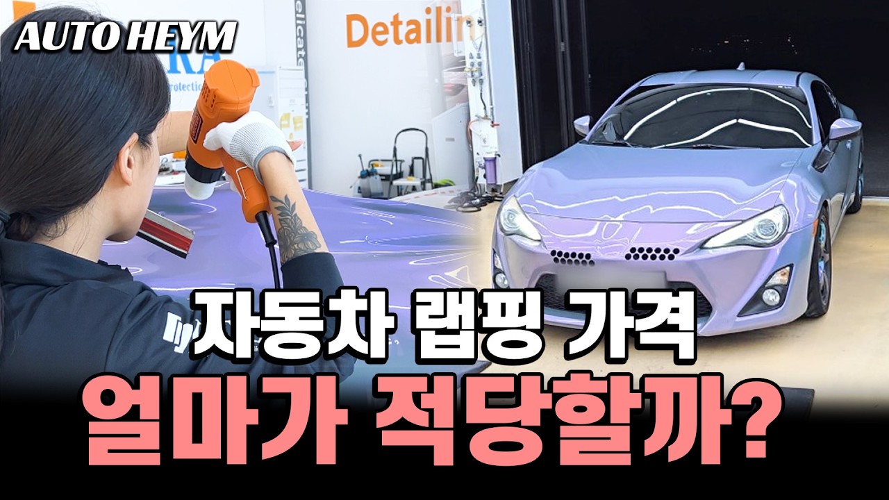 자동차 랩핑 가격, 얼마가 적당할까요?