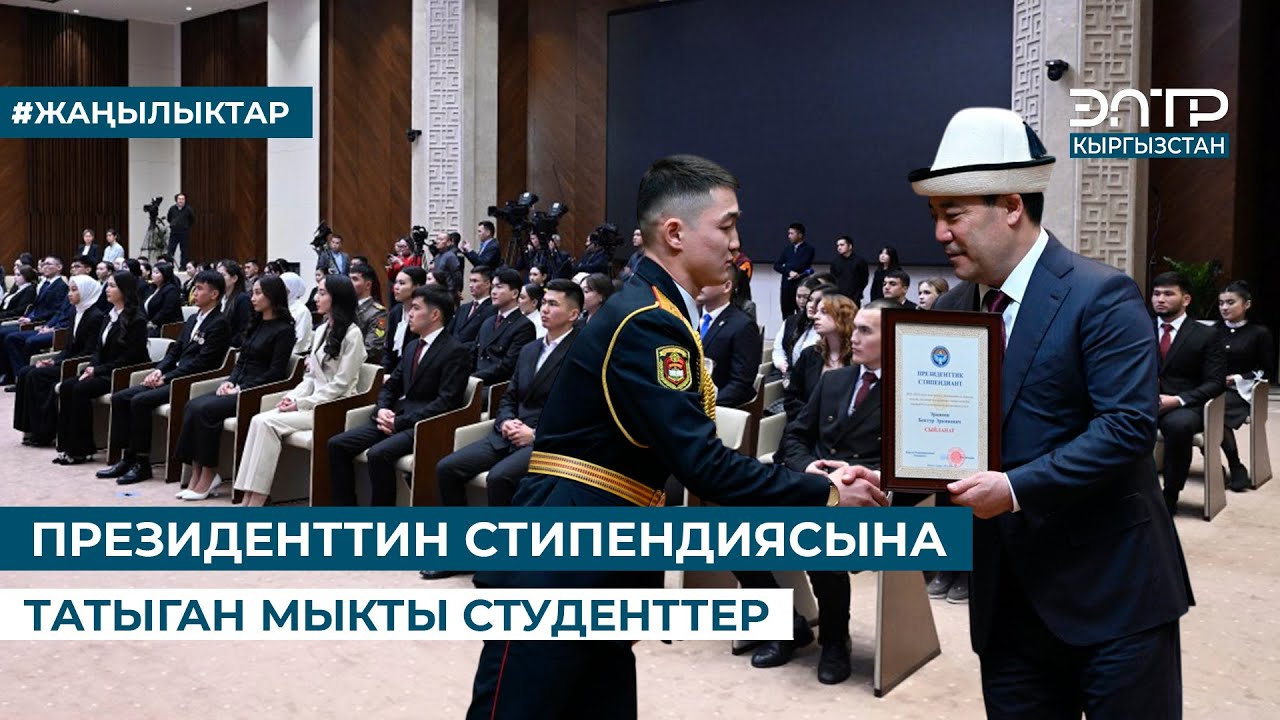 90 СТУДЕНТ 60 МИҢ СОМДОН СТИПЕНДИЯ АЛДЫ