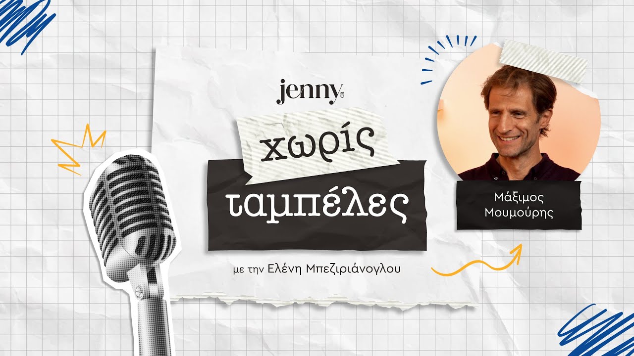 Ο Μάξιμος Μουμούρης γιατί δεν είναι «ζεν πρεμιέ» και ποια ταμπέλα θέλει να κατακτήσει