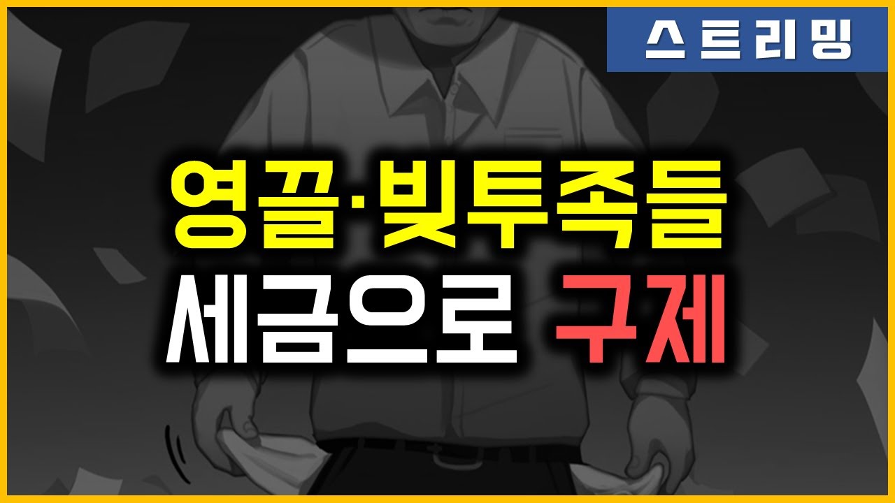 영끌&middot;빚투족들 - 세금으로 구제