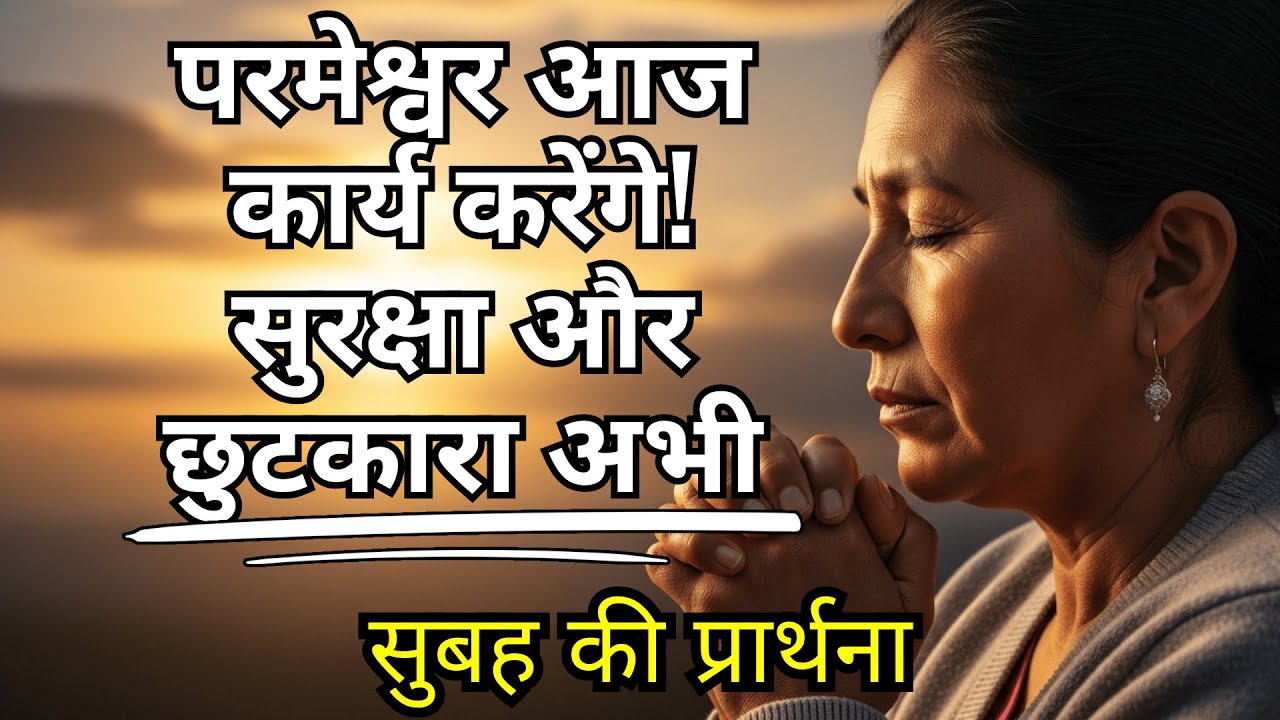 आज सुरक्षा और उद्धार के लिए तत्काल सुबह की प्रार्थना