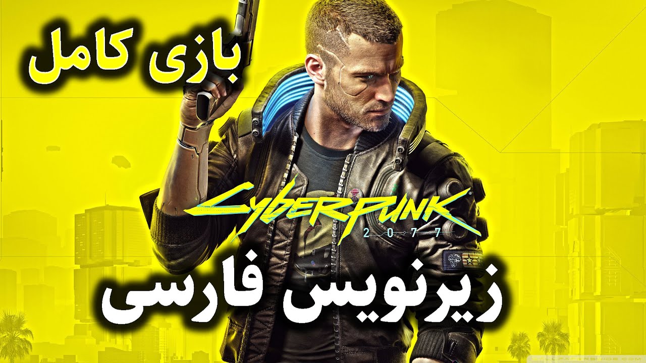 بازی کامل سایبرپانک 2077 زیرنویس فارسی پارت 1