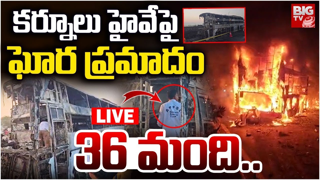 Kurnool Private Travels Bus Accident Updates LIVE | కాలిబూడిదైన బస్సు.. 36 మంది | BIG TV