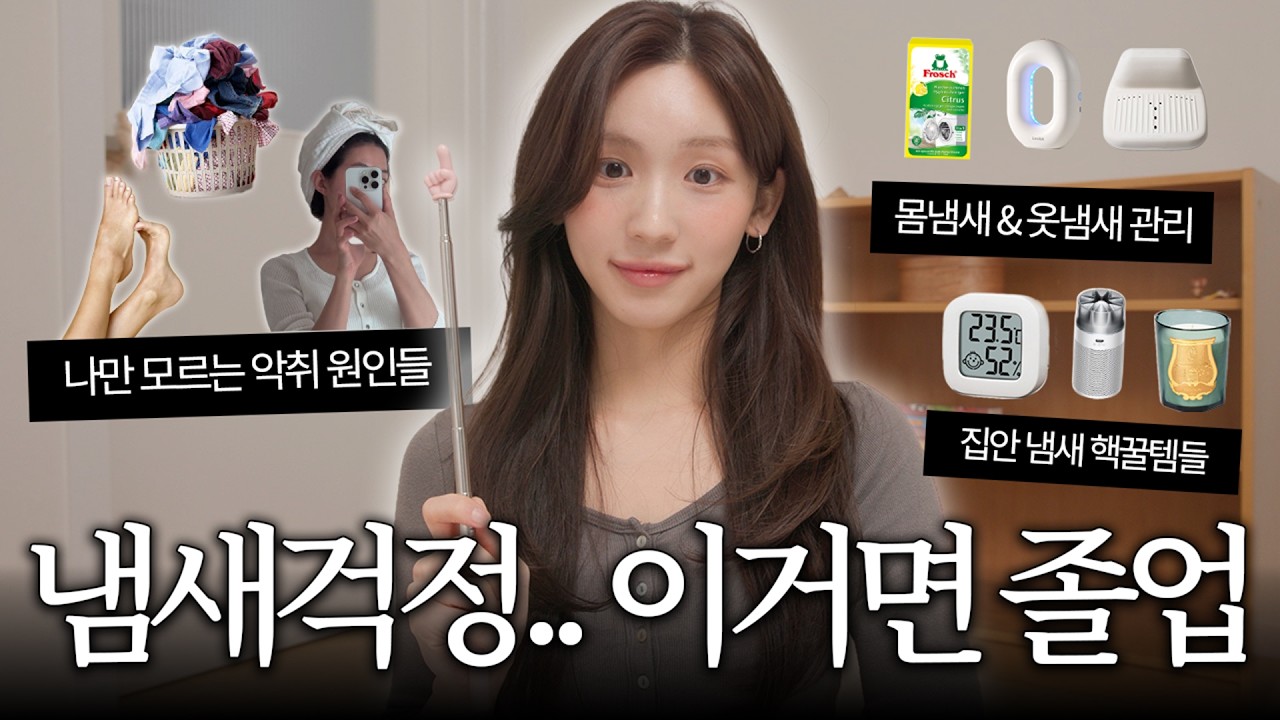 냄새도 자기관리! 100% 좋은향 나는 핵꿀팁들 🧼 몸냄새 관리 습관 | 옷냄새 관리템 | 묵은 집냄새 없애기 | 향기템추천