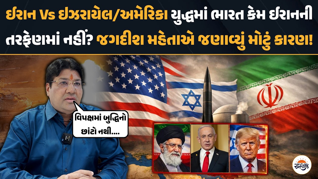 ઈરાન Vs ઇઝરાયેલ/અમેરિકા યુદ્ધમાં ભારત કેમ ઈરાનની તરફેણમાં નહીં? Jagdish Mehtaએ જણાવ્યું મોટું કારણ!