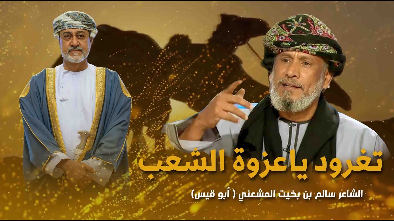 تغرود يا عزوة الشعب لشاعر الوطن سالم بن بخيت المعشني أبو قيس
