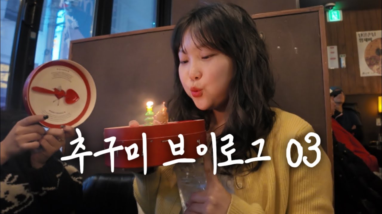 추구미를 찾아서 ep3 생일편