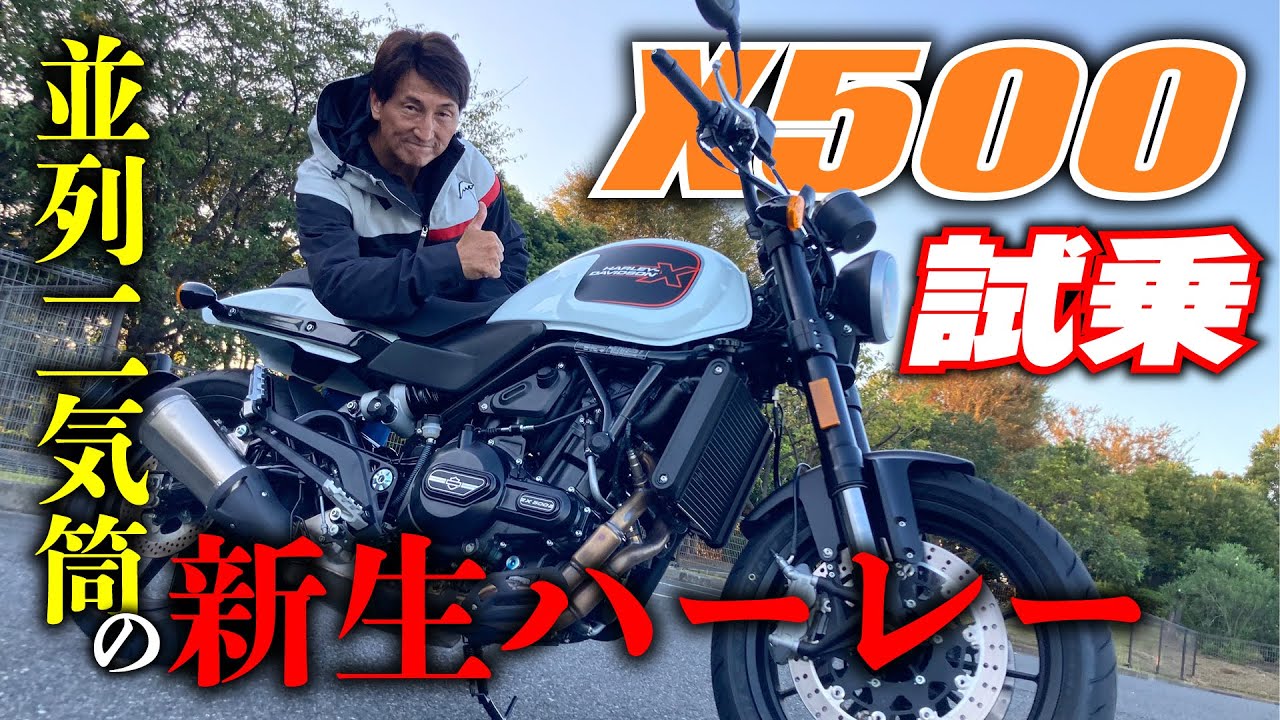 ハーレー Xシリーズの兄貴分「X500」に丸山浩が試乗！X350とは違うX500の存在意義とは｜丸山浩の速攻インプレ