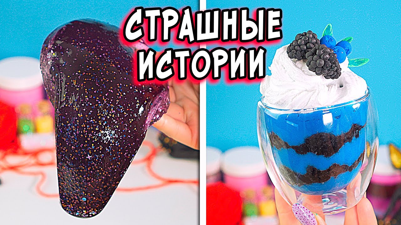 СТРАШНЫЕ истории со слаймами. ЧЁРТ против АНГЕЛА. Страшилки от Алины