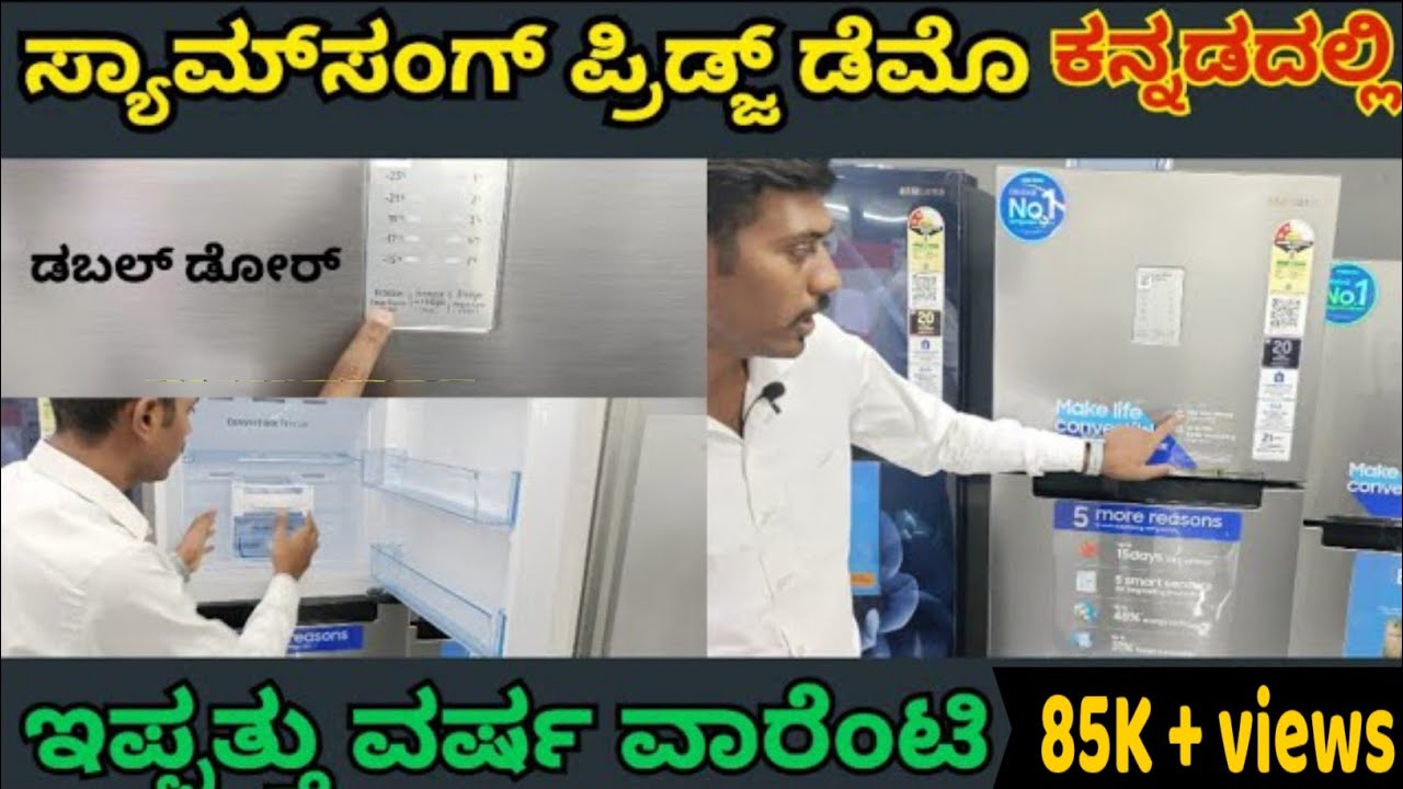 ಸ್ಯಾಮ್‌ಸಂಗ್‌ ಡಬಲ್ ಡೋರ್ ಪ್ರಿಡ್ಜ್ ಡೆಮೊ ಕನ್ನಡದಲ್ಲಿ /Samsung Double Door fridge Demo in Kannada RT28