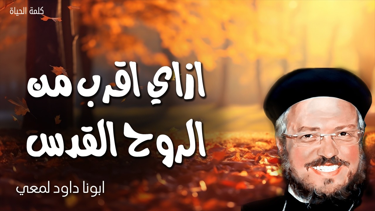 ازاي اقرب من الروح القدس - أما تعلمون أنكم هيكل الله، وروح الله يسكن فيكم - عظات ابونا داود لمعي
