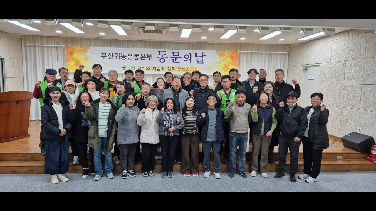 부산귀농운동본부 2025 동문의날
