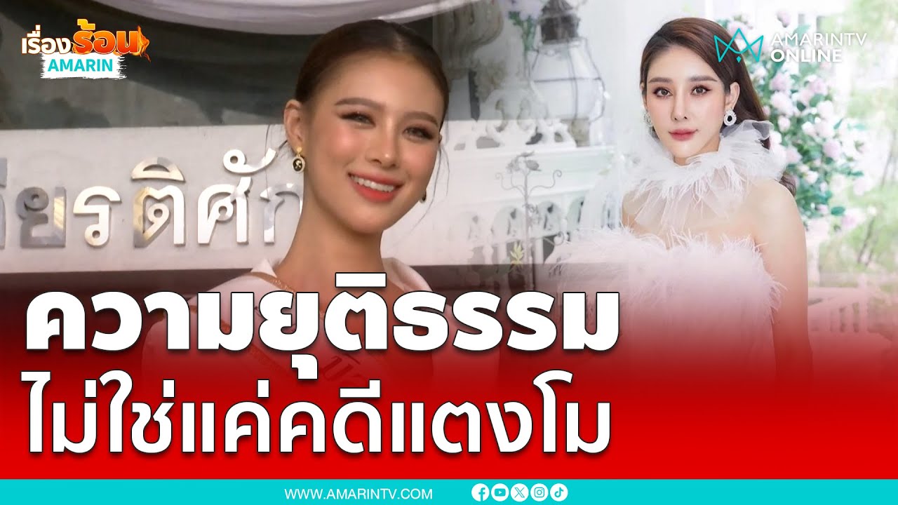 เฌอเอม ชญาธนุส เชียร์ดีเอสไอ ความยุติธรรม ไม่ใช่แค่คดีแตงโม | เรื่องร้อนอมรินทร์