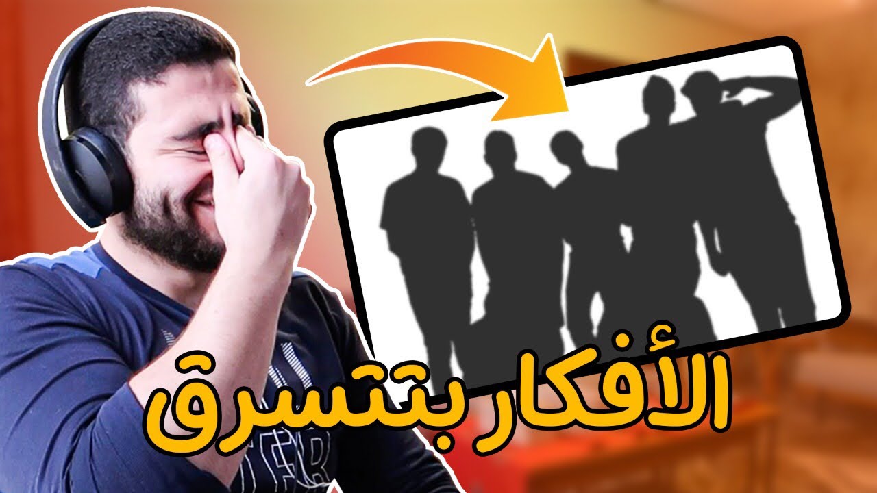 افكارنا بتتسرق تاني !!