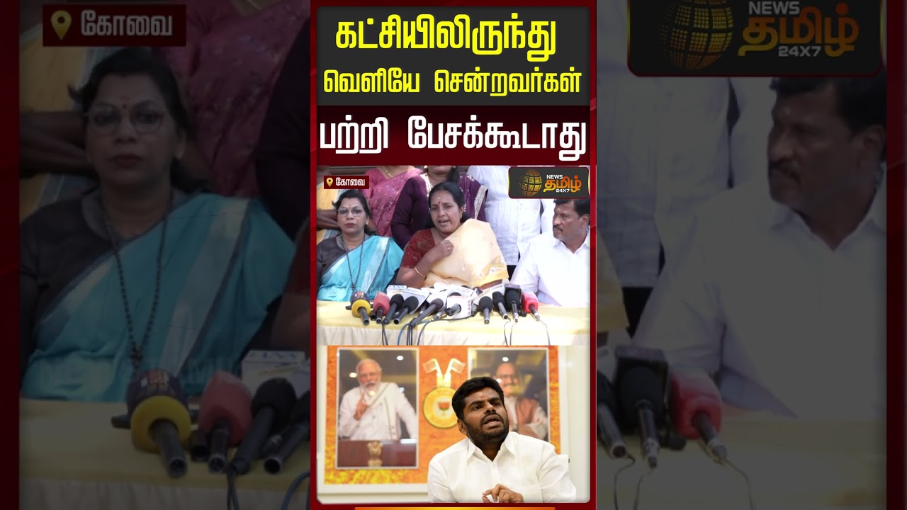 VanathiSrinivasan | Annamalai | கட்சியிலிருந்து வெளியே சென்றவர்கள் பற்றி பேசக்கூடாது