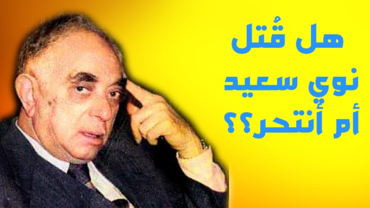 هل قُتل نوري السعيد أم انتحر؟؟