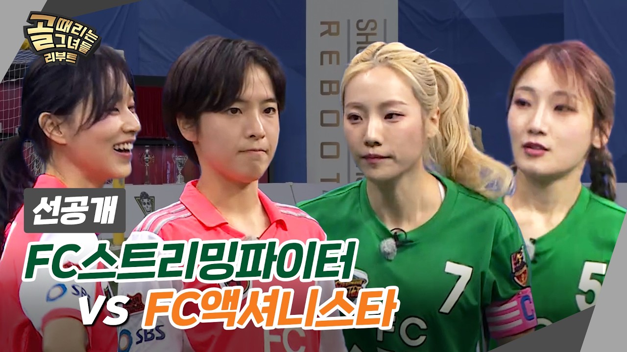 [선공개] FC스트리밍파이터 VS FC액셔니스타, 빌드업에 미친(?) 명장들의 대결