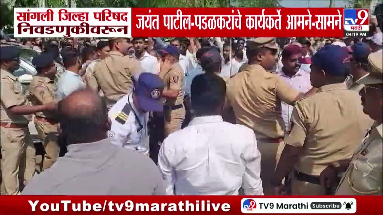 Sangli ZP | सांगली जिल्हा परिषद निवडणुकीवरून Jayant Patil - पडळकरांचे कार्यकर्ते आमने- सामने