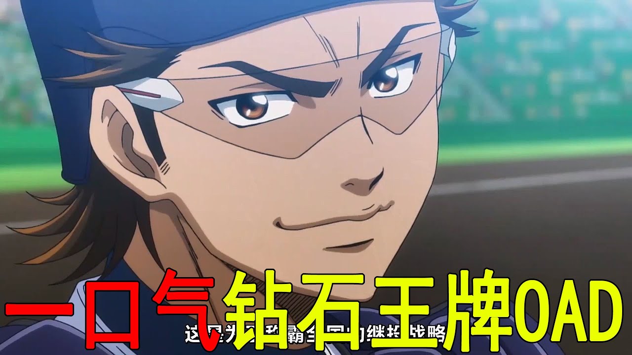 一口氣看完鑽石王牌OAD！青道高中背後的故事，果然榮純等人的成功都不是偶然