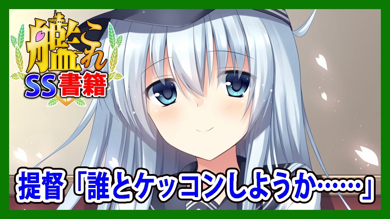 【艦これSS】提督「誰とケッコンしようか……」