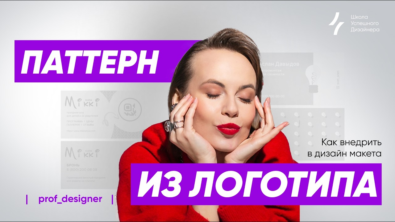Урок 54.1. Как быстро придумать паттерн, который легко применить на носителях. Графический дизайн