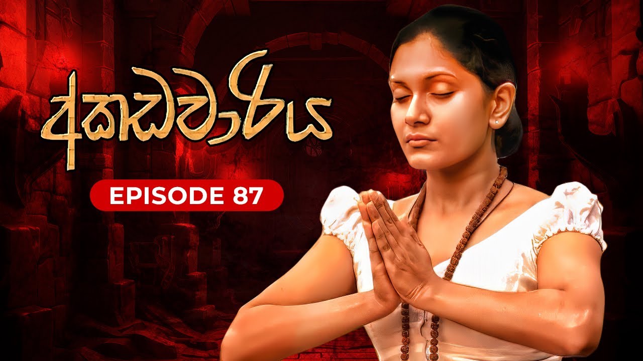 අකඩවාරිය | Akadawariya | Episode  87 | Teledrama | Tharuka Wannaarachi