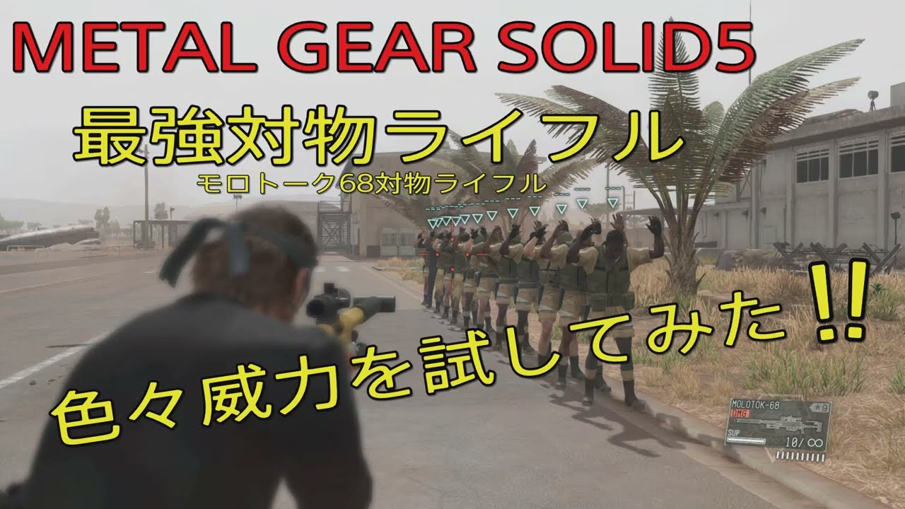 MGS5TPP 最強対物ライフルで色々威力を試してみた！【PS5】