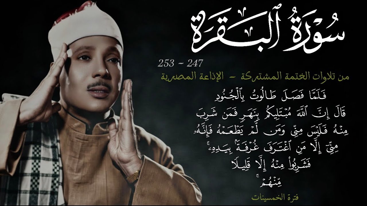سورة البقرة 247-253 || ~3~ تلاوة خاشعة من الختمة المشتركة في الاذاعة عام 1955م للشيخ عبد الباسط