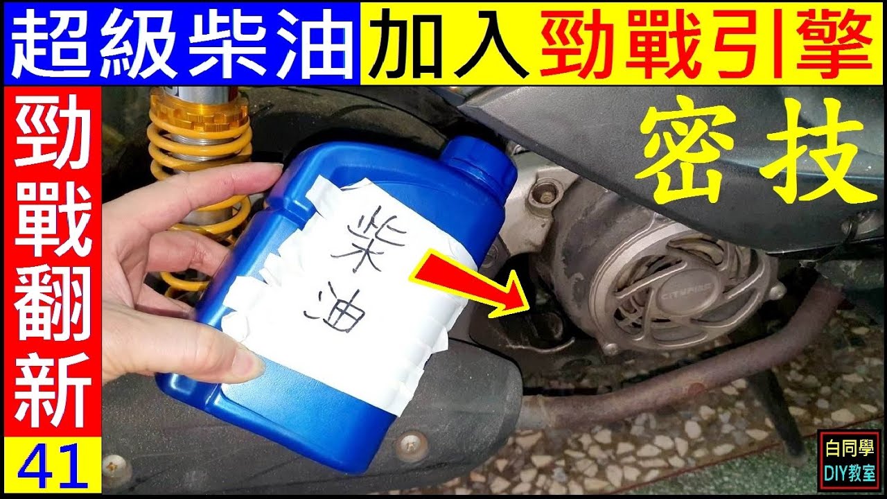 超級柴油加入勁戰引擎密技【最古老清引擎油泥方法】Diesel carbon removal白同學勁戰翻新EP41