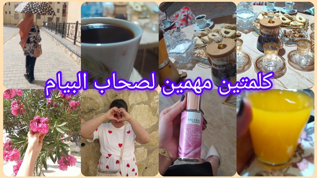 ايا تروحو معايا لدار عمي/ علمي ولدك يحافظ على ولايتو من صغرو