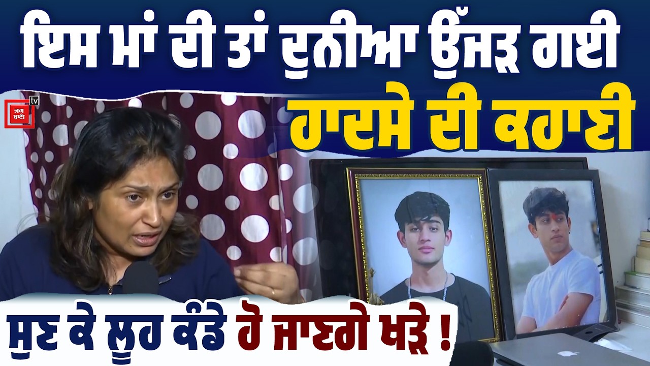 ਇਸ ਮਾਂ ਦੀ ਤਾਂ ਦੁਨੀਆ ਉੱਜੜ ਗਈ, ਕਿਵੇਂ ਮੁੰਡਾ ਹੋਇਆ ਹਾਦਸੇ ਦਾ ਸ਼ਿਕਾਰ, ਮੂੰਹ ਮਾਰੀ ਗੱਡੀ, ਕੁੜੀ ਬਣਾਉਦੀ ਰਹੀ ਰੀਲ,..
