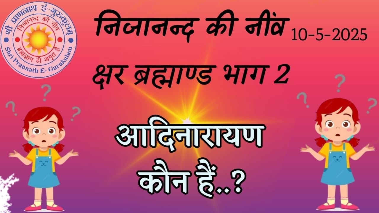 सृष्टि के लय के बाद आदिनारायण कहाँ रहेंगे ?  निजानंद की नींव #spjin #motivation